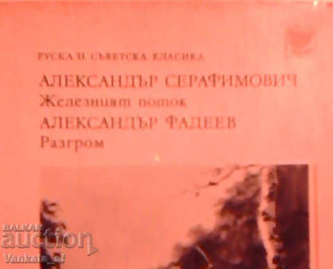 Iron Flow / Defeat with price 3.00 BGN | € 1.53