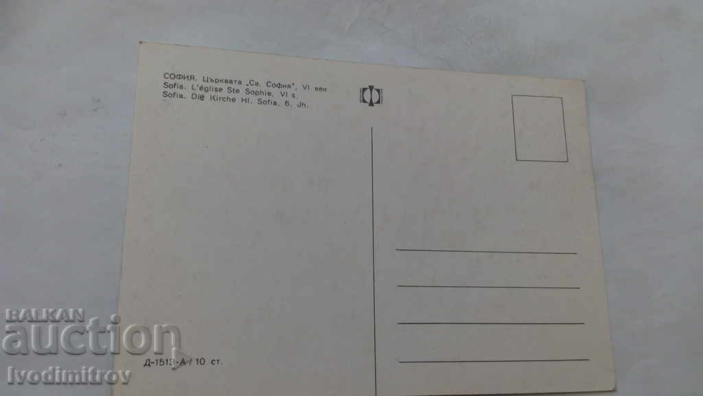 Postcard Sofia The Church of St. Sofia, 6th century with price 0.45 BGN | € 0.23 Postcard Sofia The Church of St. Sofia, 6th century with price 0.45 BGN | € 0.23