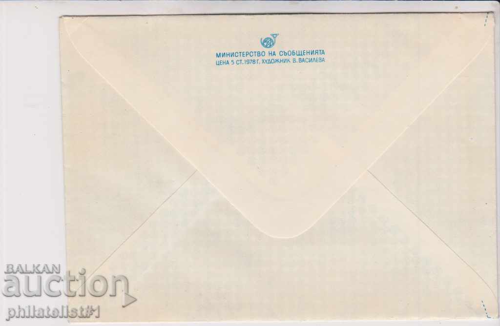 Mail envelope item sign 2 Article 1979 PHILASERDS 1164 with price 2.00 BGN | € 1.02