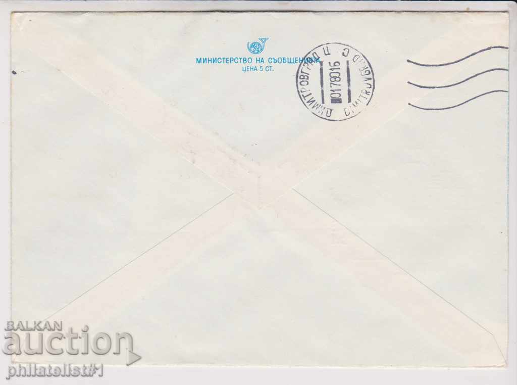 Mail. envelope sign 2 st 1980 OLYMPUS. FIRE RUSE 2472 with price 2.00 BGN | € 1.02