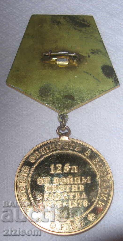 MEDAL 125 Χρόνια για Ελευθερία και Ανθρώπινα Δικαιώματα 1877-1878 με τιμή 355.00 BGN | € 181.51 MEDAL 125 Χρόνια για Ελευθερία και Ανθρώπινα Δικαιώματα 1877-1878 με τιμή 355.00 BGN | € 181.51