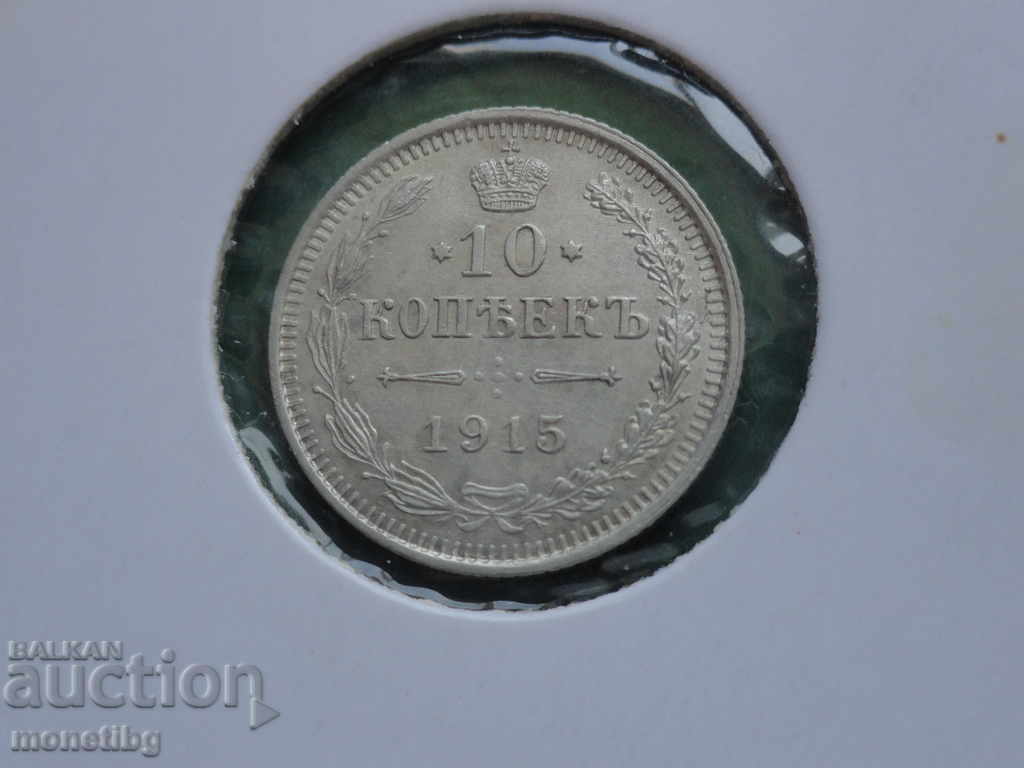 Русия 1915г. - 10 копейки UNC - 5