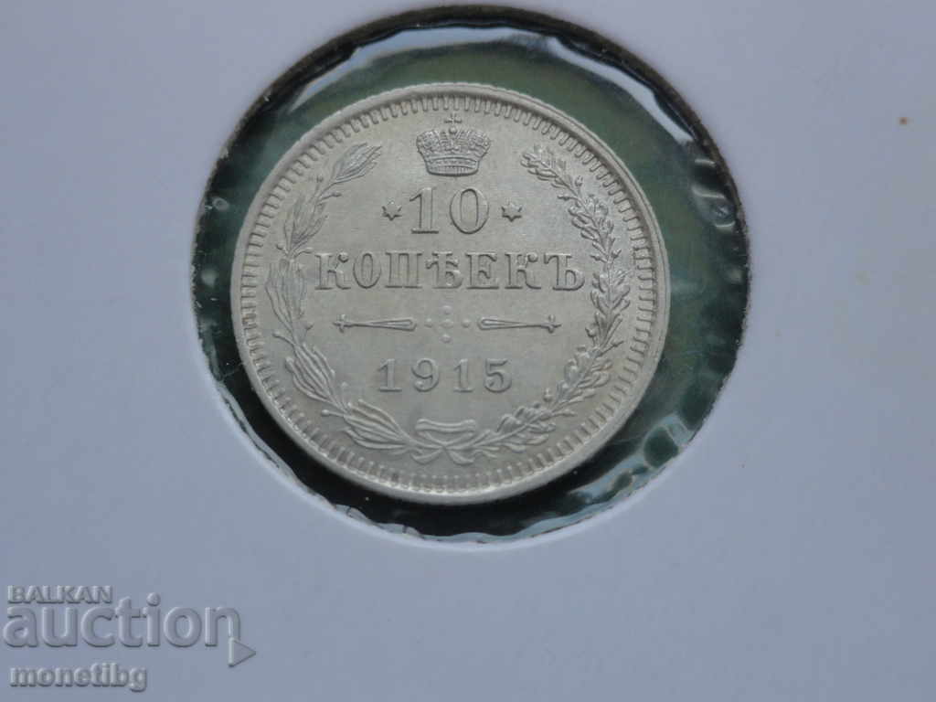 Русия 1915г. - 10 копейки UNC