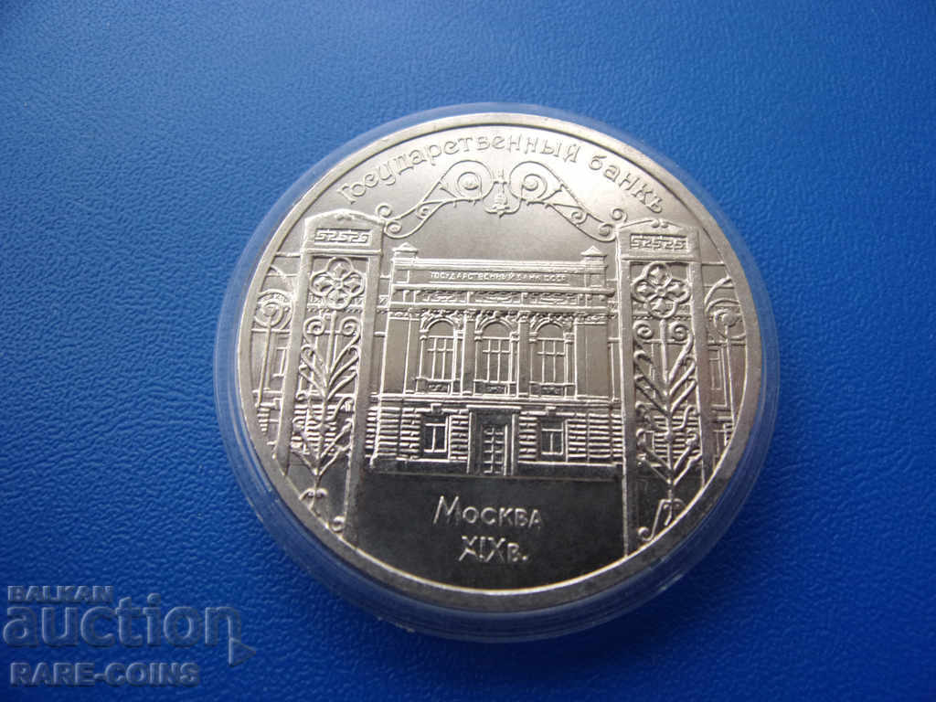 RS (17) USSR 5 Rubles 1991 Rare