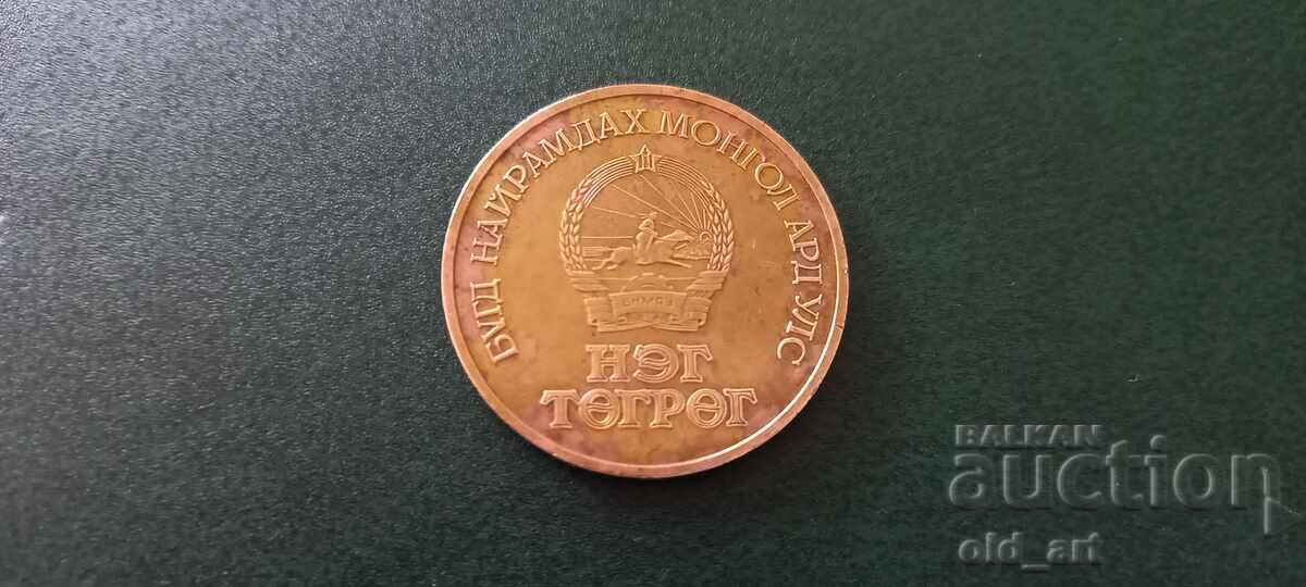 Coin - Mongolia, 1 tugrik 1971 Jubilee, mintage 50,000 with price 7.00 BGN | € 3.58