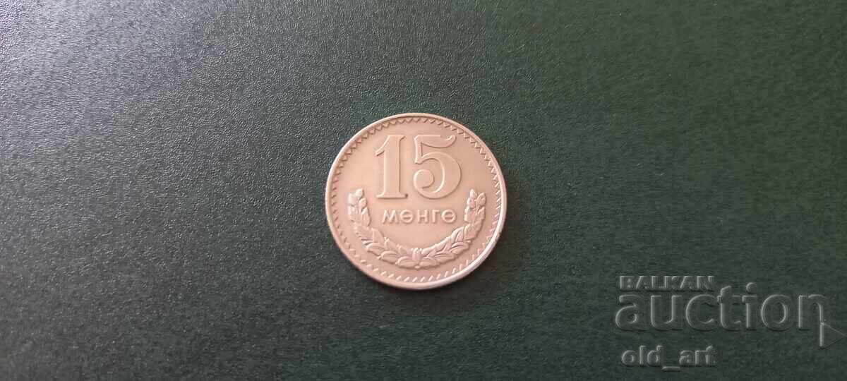Монета - Монголия, 15 мунгу 1970 година