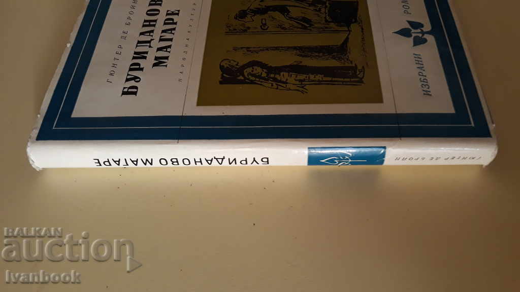 Buridan's Donkey - Gunter De Broin with price 2.00 BGN | € 1.02 Buridan's Donkey - Gunter De Broin with price 2.00 BGN | € 1.02