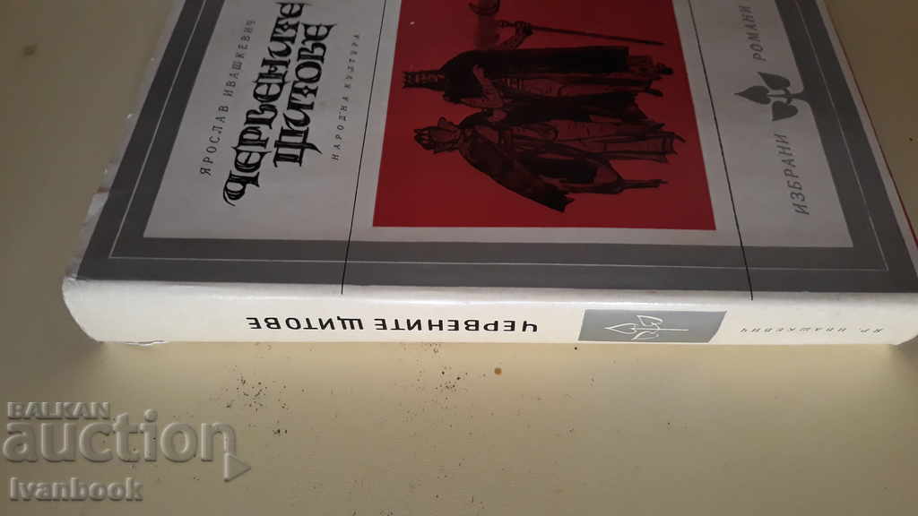 The Red Shields - Yaroslav Shimoshkevich with price 2.00 BGN | € 1.02 The Red Shields - Yaroslav Shimoshkevich with price 2.00 BGN | € 1.02