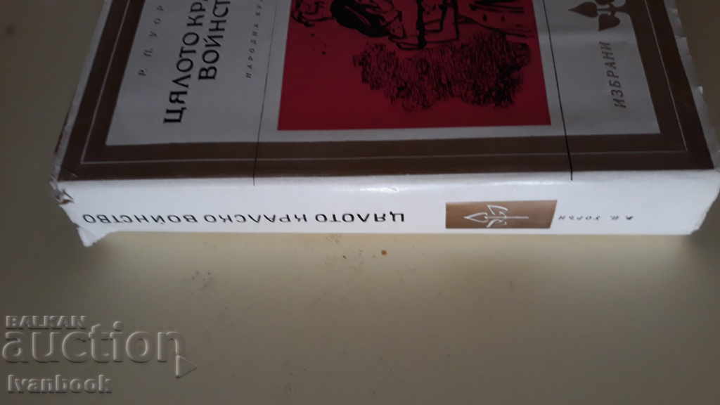 All King's Army - Robert Penn Warren with price 2.00 BGN | € 1.02 All King's Army - Robert Penn Warren with price 2.00 BGN | € 1.02