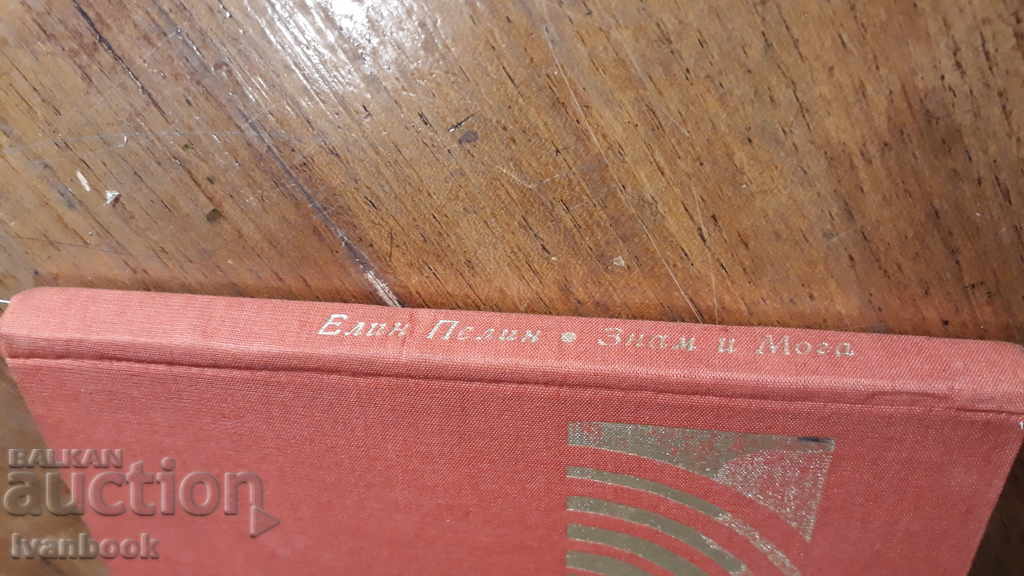 Elin Pelin - Ξέρω και μπορώ με τιμή 2.00 BGN | € 1.02 Elin Pelin - Ξέρω και μπορώ με τιμή 2.00 BGN | € 1.02