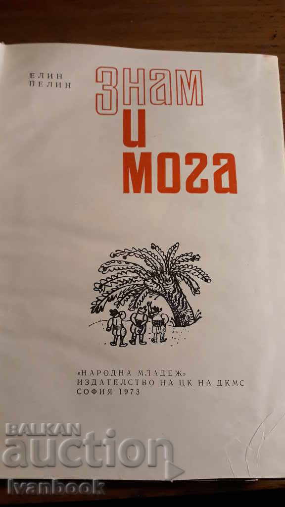 Δημοπρασία Elin Pelin - Ξέρω και μπορώ Δημοπρασία Elin Pelin - Ξέρω και μπορώ