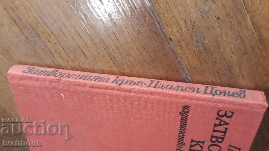 The closed circle - Plamen Tzonev with price 2.00 BGN | € 1.02 The closed circle - Plamen Tzonev with price 2.00 BGN | € 1.02