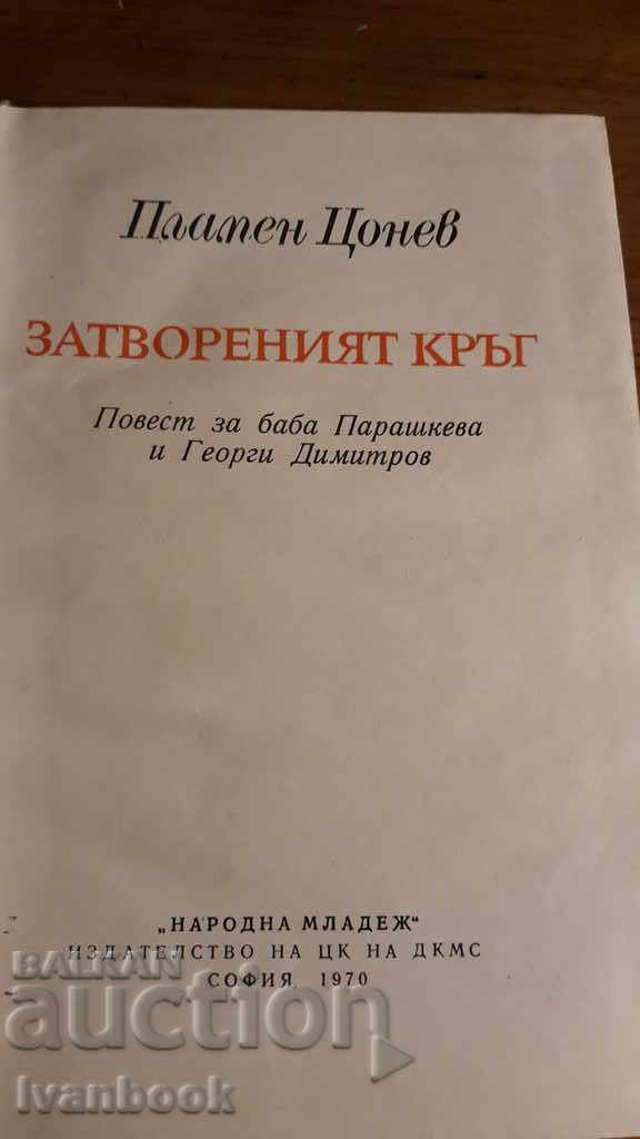 Auction The closed circle - Plamen Tzonev Auction The closed circle - Plamen Tzonev