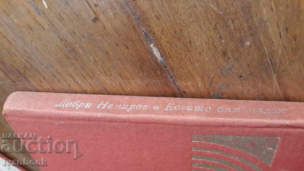 When I was little - Good Nemirov with price 2.00 BGN | € 1.02 When I was little - Good Nemirov with price 2.00 BGN | € 1.02