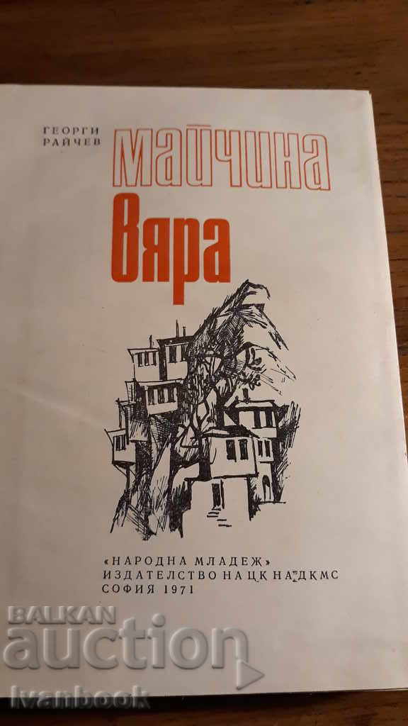 Auction  Mother's Faith - Georgi Raychev