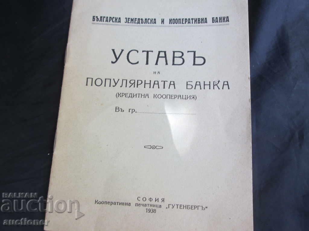 ΚΑΤΑΣΤΑΤΙΚΟ ΤΗΣ ΠΟΛΥΚΑΤΟΙΚΗΣ ΤΡΑΠΕΖΑΣ 1938 με τιμή 30.00 BGN | € 15.34 ΚΑΤΑΣΤΑΤΙΚΟ ΤΗΣ ΠΟΛΥΚΑΤΟΙΚΗΣ ΤΡΑΠΕΖΑΣ 1938 με τιμή 30.00 BGN | € 15.34