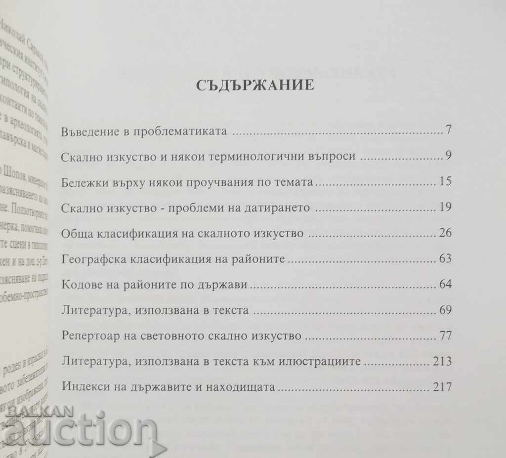 Rock art - general classification - Todor Stoychev 2005 with price 25.00 BGN | € 12.78