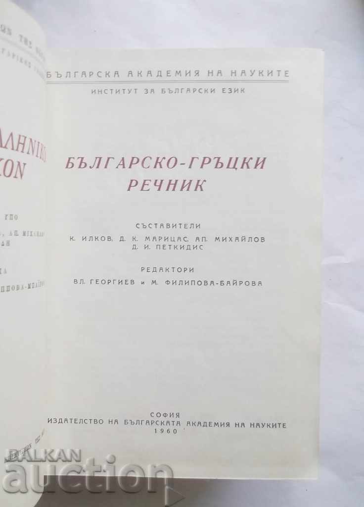 Bulgarian-Greek Dictionary / Greek-Bulgarian Dictionary 1957 with price 60.00 BGN | € 30.68 Bulgarian-Greek Dictionary / Greek-Bulgarian Dictionary 1957 with price 60.00 BGN | € 30.68