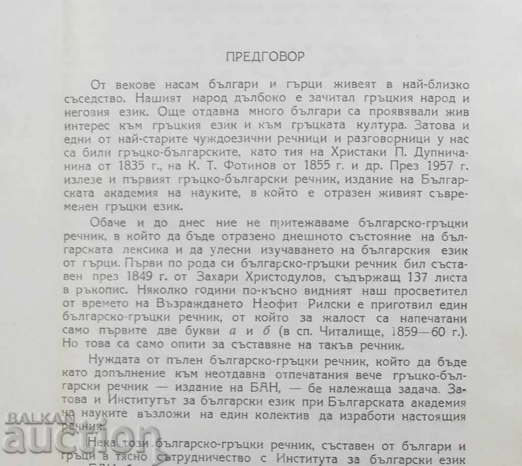 Auction Bulgarian-Greek Dictionary / Greek-Bulgarian Dictionary 1957 Auction Bulgarian-Greek Dictionary / Greek-Bulgarian Dictionary 1957