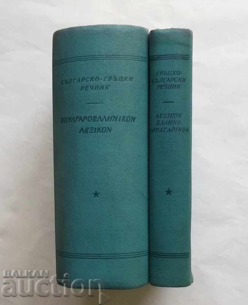 Bulgarian-Greek Dictionary / Greek-Bulgarian Dictionary 1957 - 5 Bulgarian-Greek Dictionary / Greek-Bulgarian Dictionary 1957 - 5