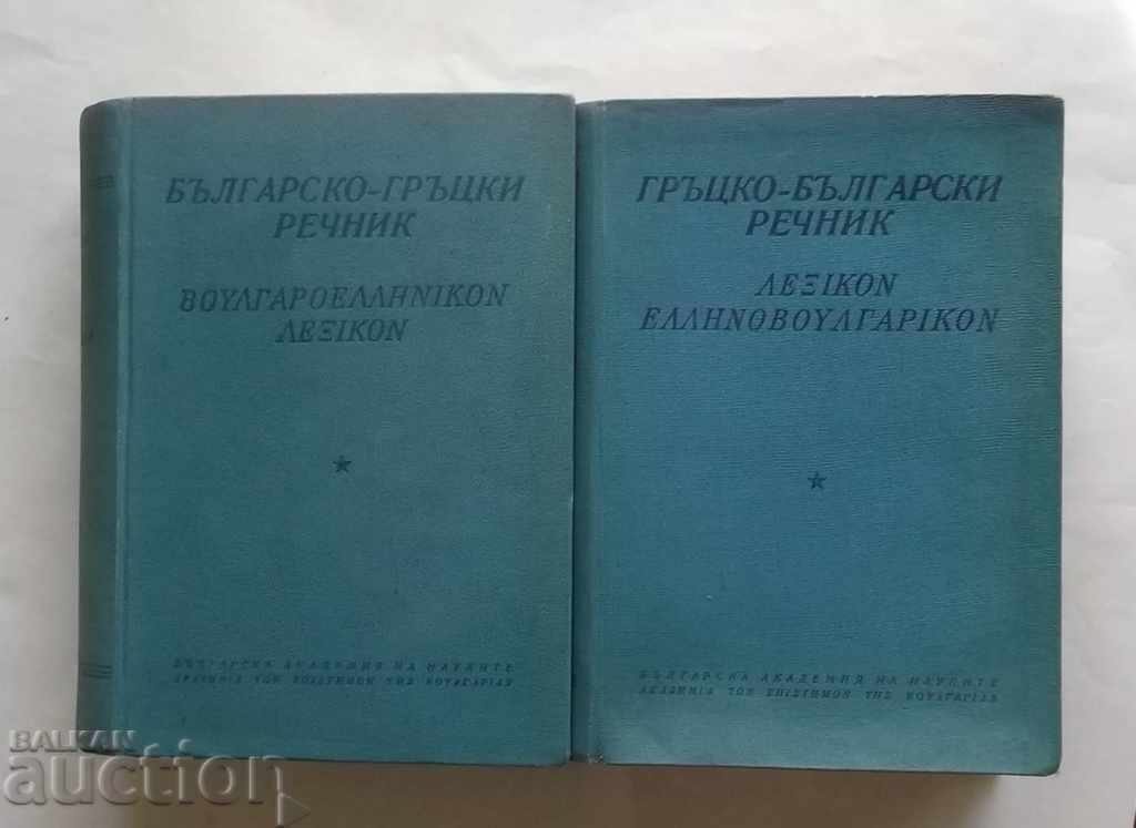 Dicționar bulgară-greacă / dicționar greacă-bulgară 1957