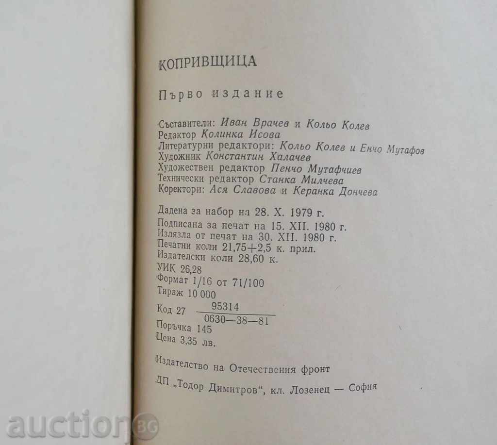 Auction Koprivshtitsa - Ivan Vrachev, Kolyo Kolev 1980 Birthplace Auction Koprivshtitsa - Ivan Vrachev, Kolyo Kolev 1980 Birthplace