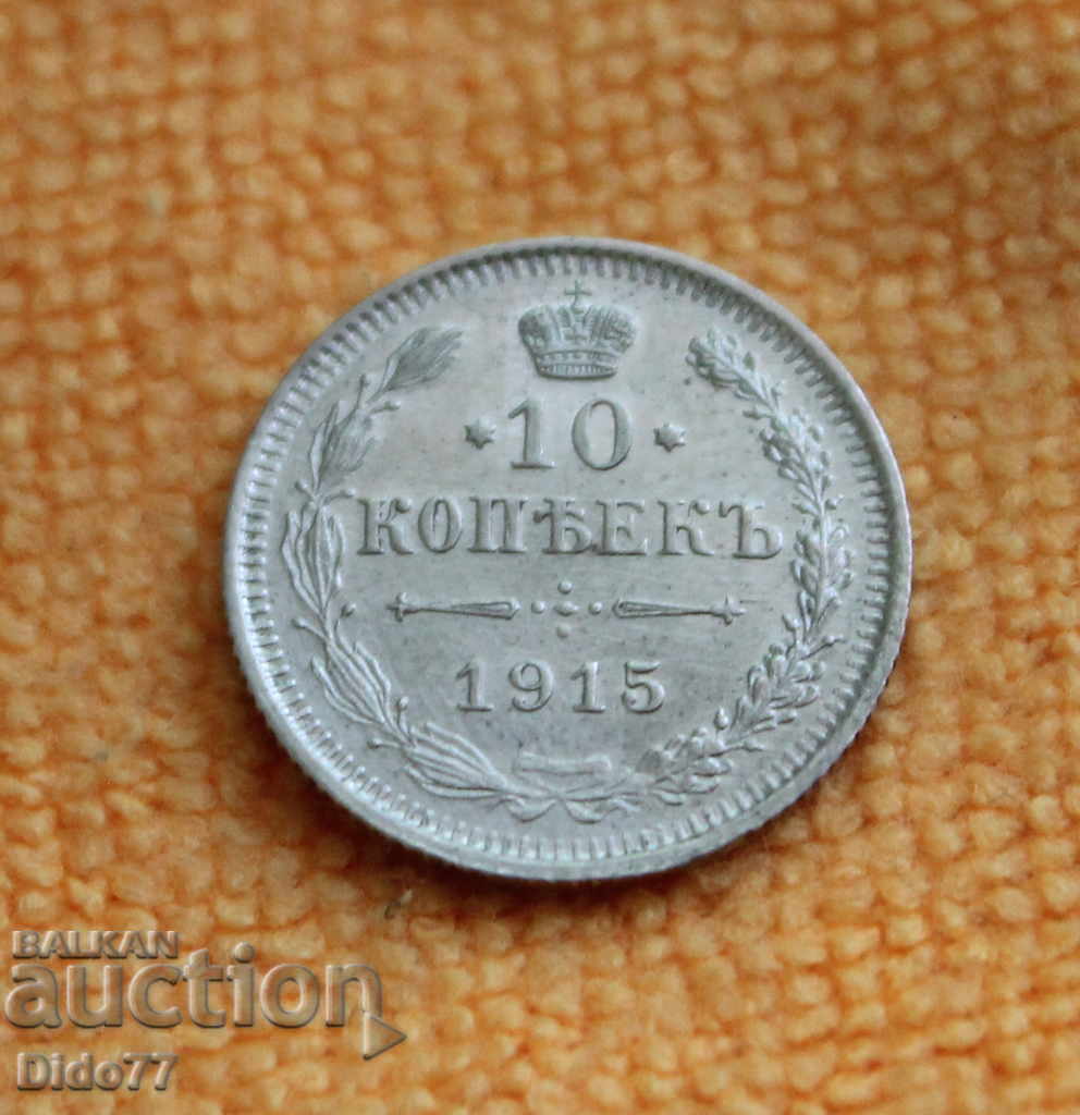 1915 - 10 copecks, Rusia, argint, ștampilă, cu luciu, PREȚ DE TOP