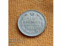 1915 г- 10 копейки, Русия, сребро, щемпел, с гланц, ТОП ЦЕНА