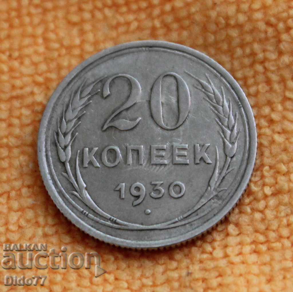 1930 г- 20 копейки, СССР, Русия, сребро, ТОП ЦЕНА