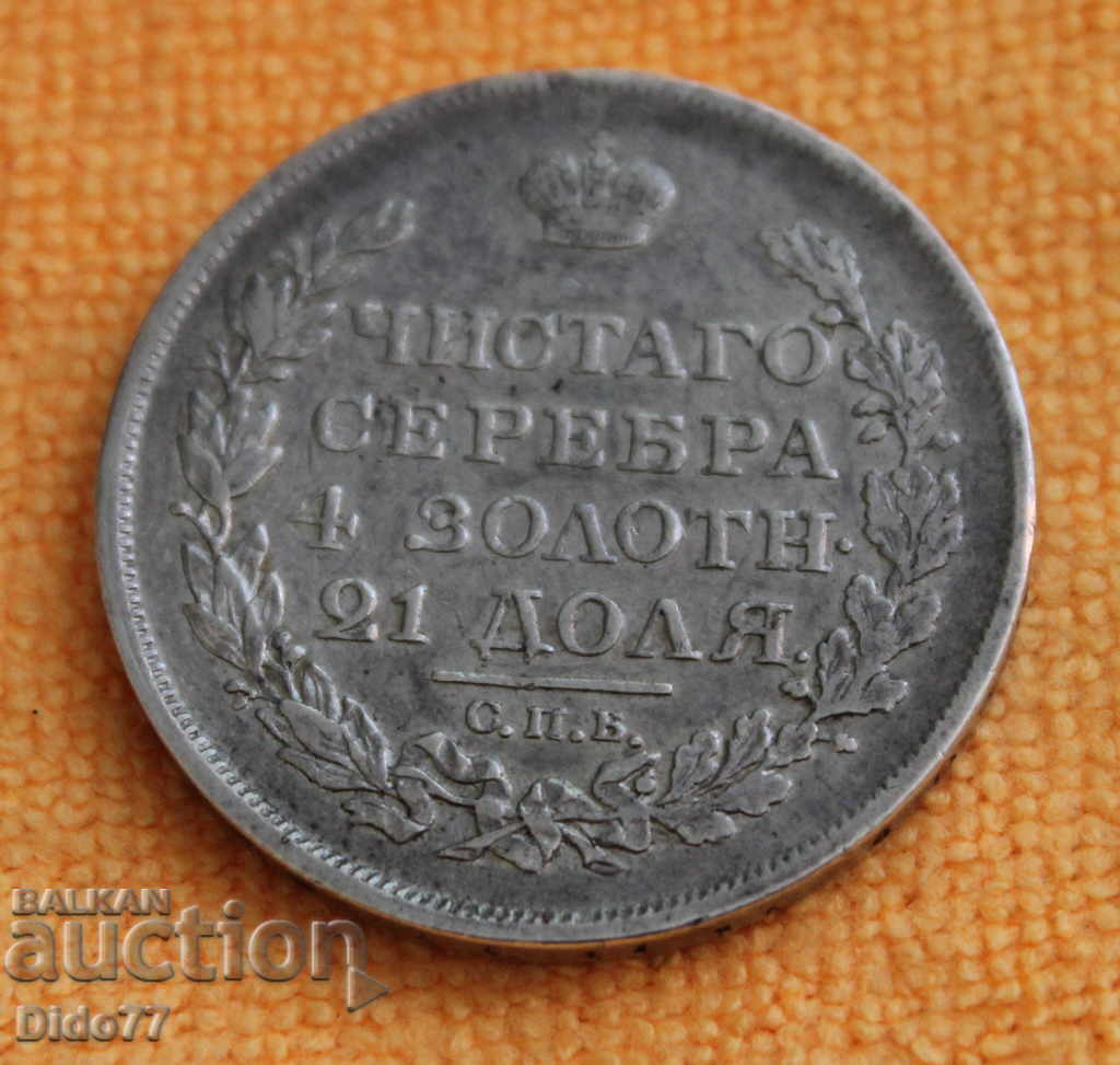 1817 - 1 ρούβλι, Ρωσία, ασήμι, TOP PRICE