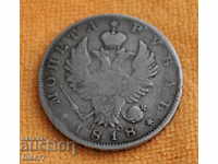 1818 - 1 ρούβλι, Ρωσία, ασήμι, TOP PRICE