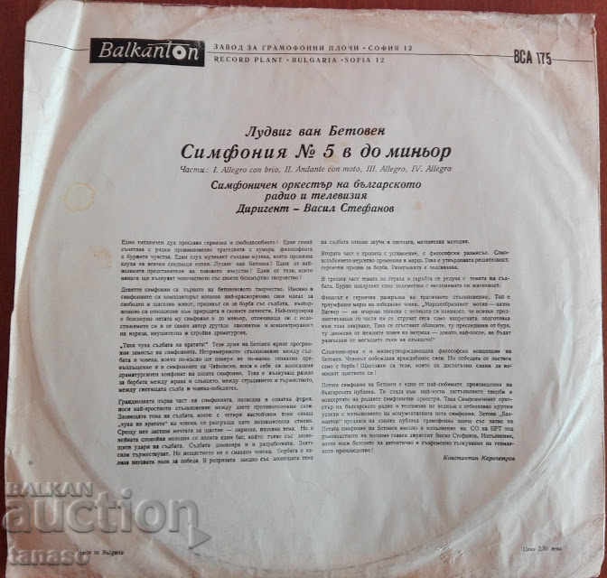 Beethoven gramophone record, symphony # 5 with price 5.00 BGN | € 2.56