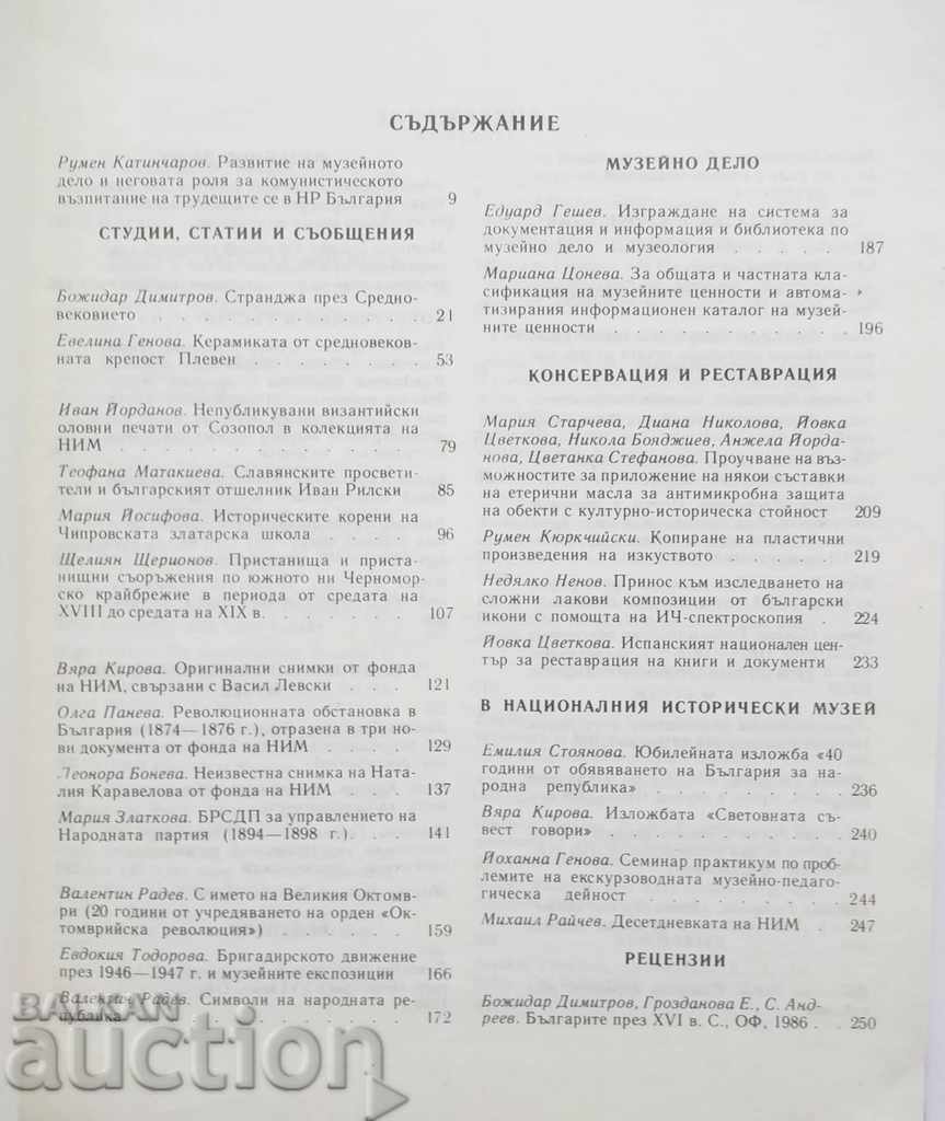 National History Museum News. Volume 8, 1989 with price 15.00 BGN | € 7.67 National History Museum News. Volume 8, 1989 with price 15.00 BGN | € 7.67