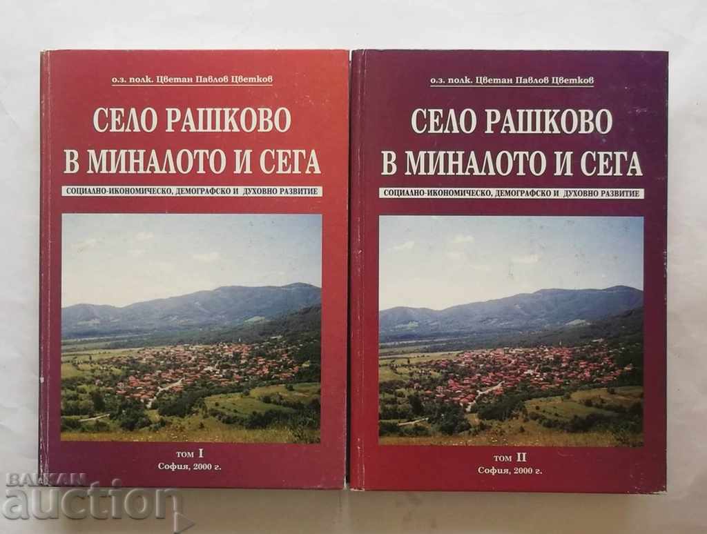 Village Rashkovo στο παρελθόν και τώρα. Τόμος 1-2 Tsvetan Tsvetkov 2000