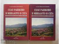 Village of Rashkovo in the past and now. Volume 1-2 Tsvetan Tsvetkov 2000