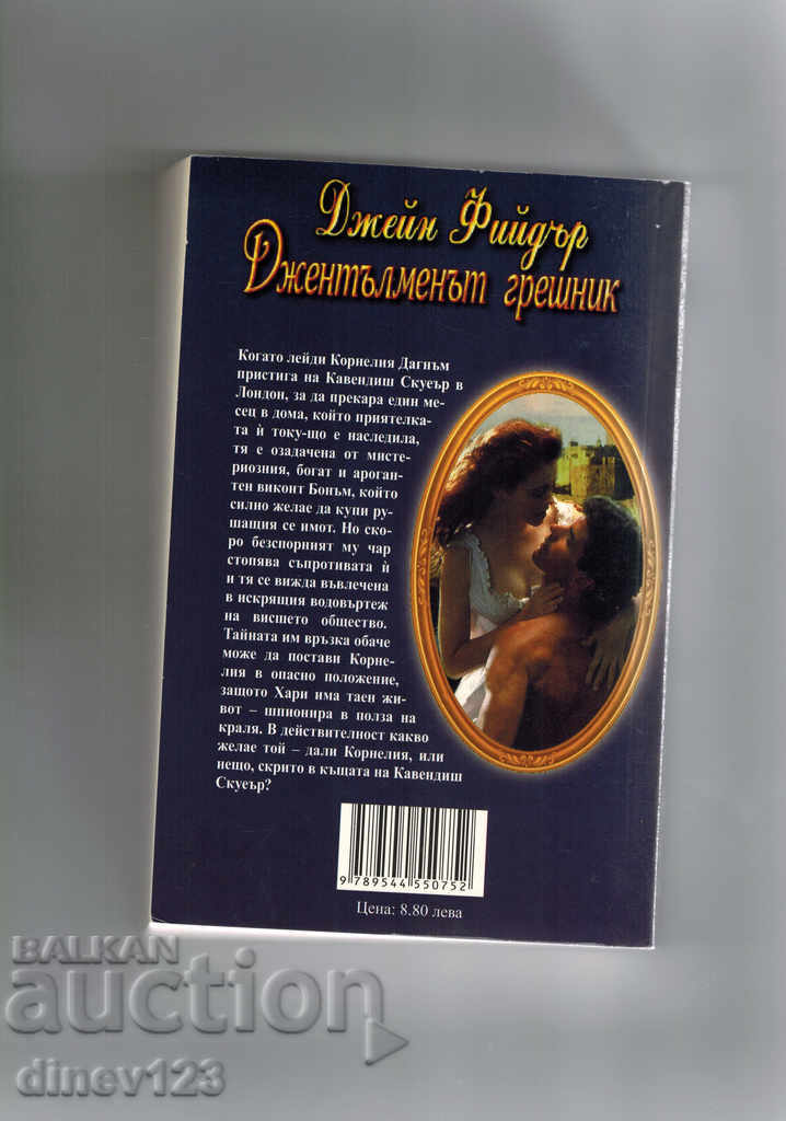 Gentleman Sinner - Jane Fider with price 5.00 BGN | € 2.56 Gentleman Sinner - Jane Fider with price 5.00 BGN | € 2.56