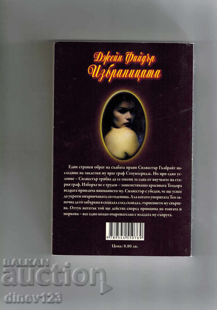 THE CHOICE - JANE FIDER with price 5.00 BGN | € 2.56 THE CHOICE - JANE FIDER with price 5.00 BGN | € 2.56