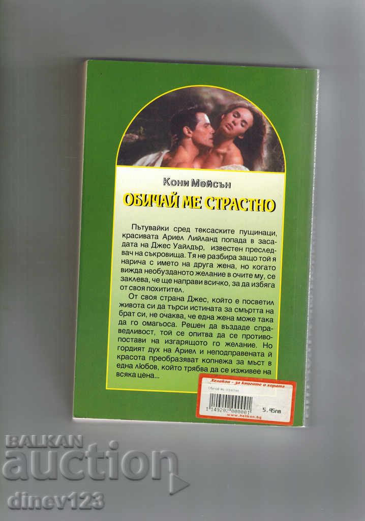 Love me passionately - connie mason with price 4.00 BGN | € 2.05 Love me passionately - connie mason with price 4.00 BGN | € 2.05