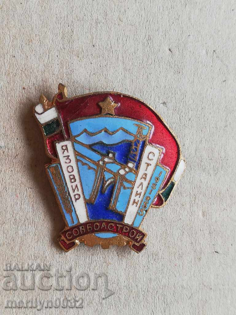 Нагръден знак язовир СТАЛИН 1951-55 год медал бадж значка