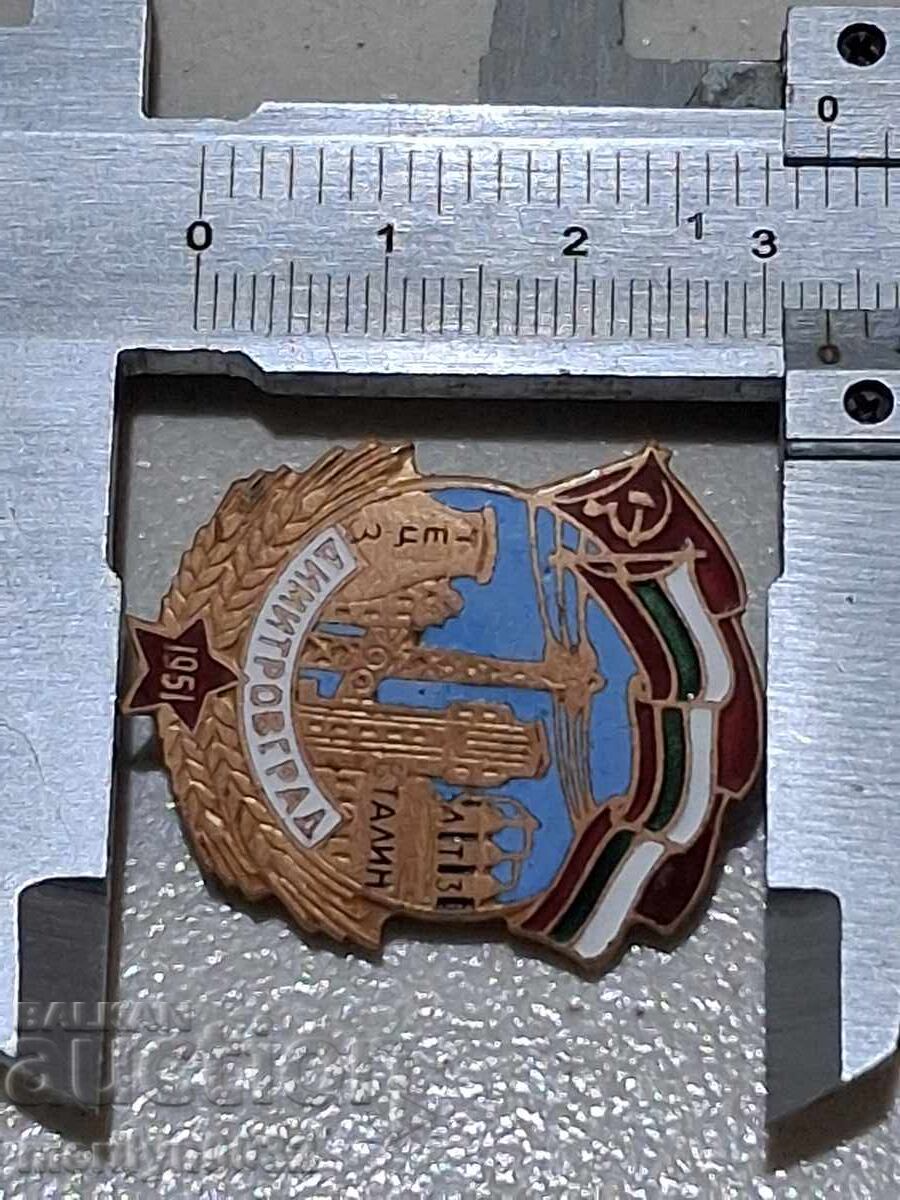 Παράδοση Σηματάκι Dimitrovgrad 1951 g σήμα με σμάλτο μετάλλιο κουτί