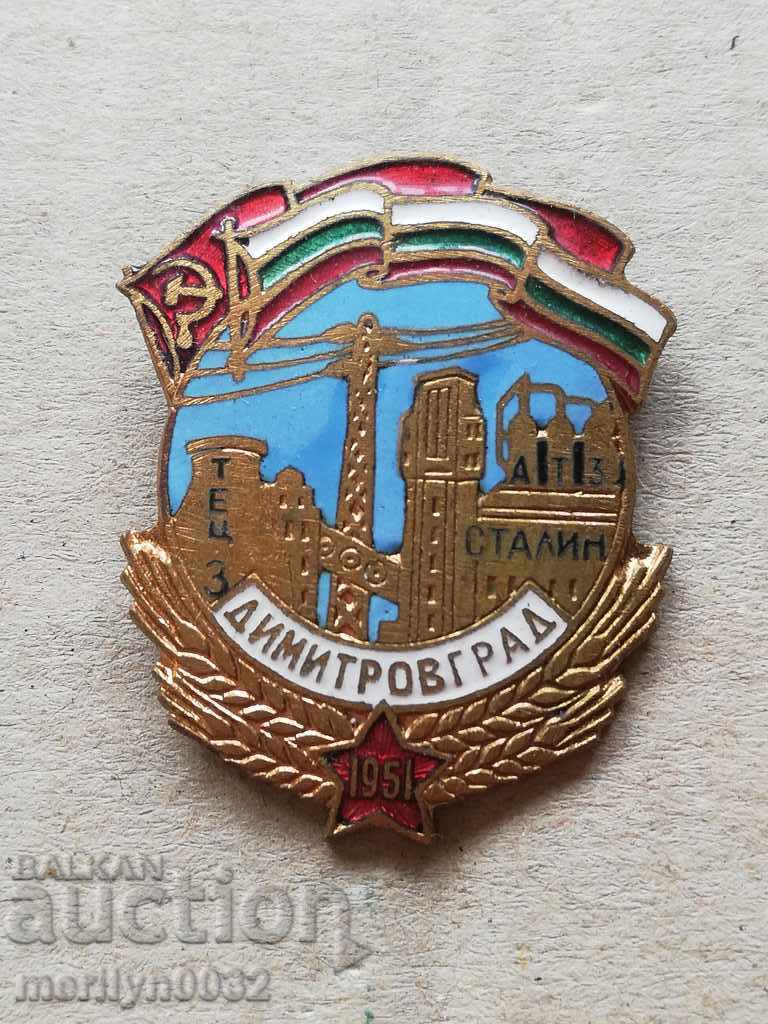 Значка Димитровград 1951 г знак с емайл медал кутия