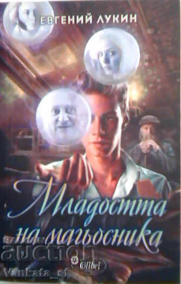 Младостта на магьосника - Евгений Лукин Младостта на магьосника - Евгений Лукин
