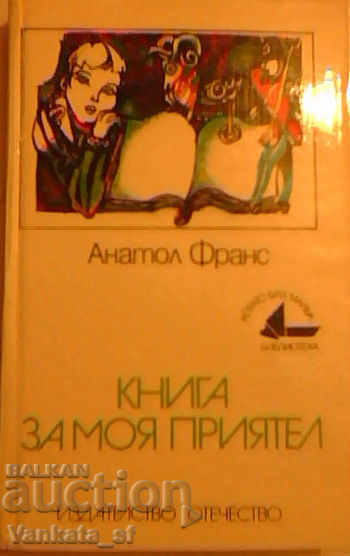 Книга за моя приятел - Анатол Франс