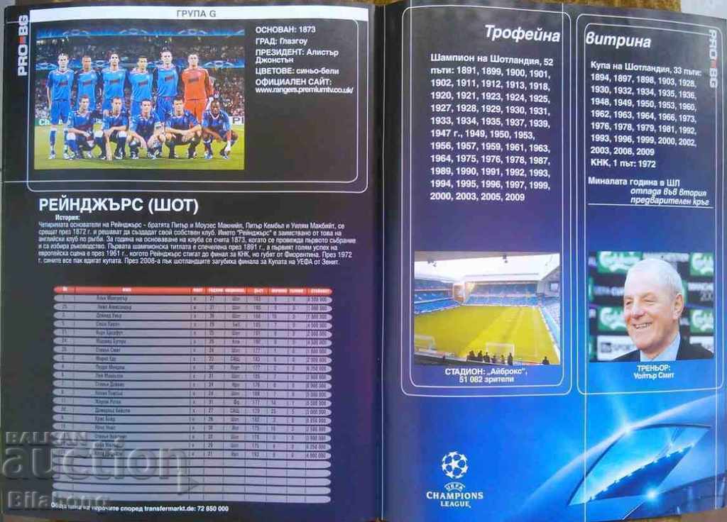 Champions League Edition 2009/10 with price 5.00 BGN | € 2.56 Champions League Edition 2009/10 with price 5.00 BGN | € 2.56