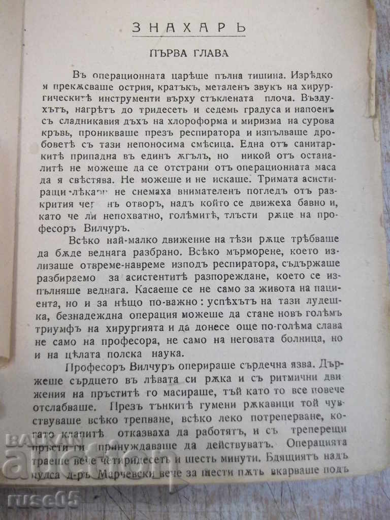 Book "The Witch Doctor - T. Dolenga - Mostovich" - 308 pages. with price 8.00 BGN | € 4.09 Book "The Witch Doctor - T. Dolenga - Mostovich" - 308 pages. with price 8.00 BGN | € 4.09