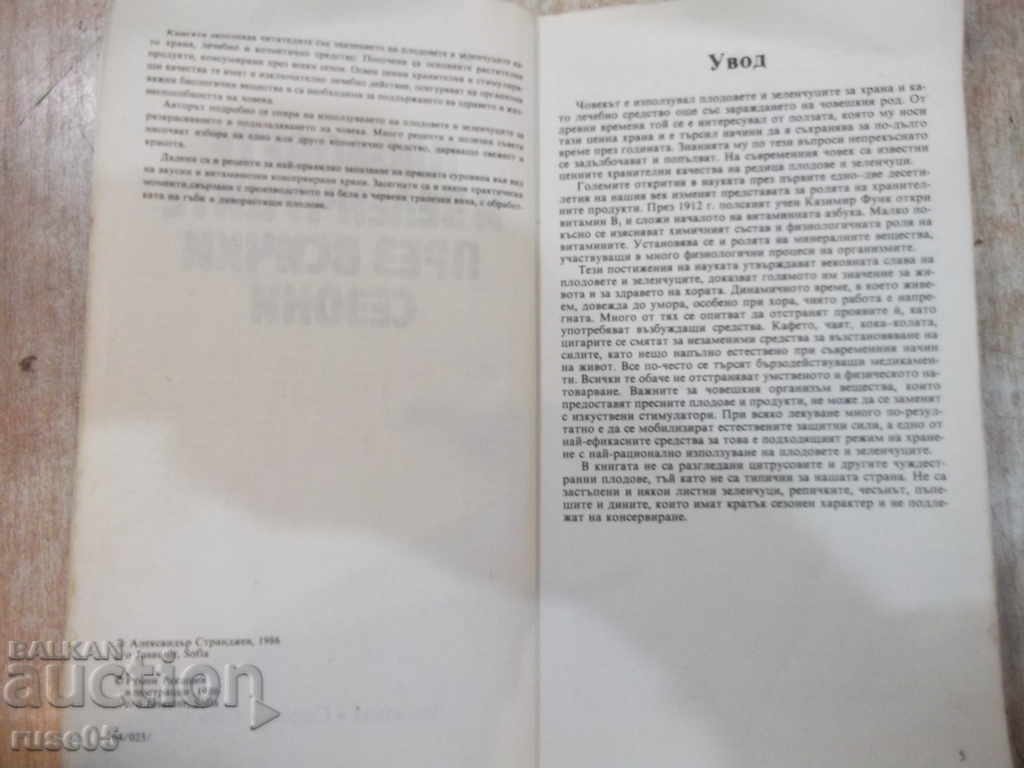 Cartea „Fructe și legume prin toate anotimpurile-A.Strandzhev” -208p. cu preț 4.00 BGN | € 2.05 Cartea „Fructe și legume prin toate anotimpurile-A.Strandzhev” -208p. cu preț 4.00 BGN | € 2.05