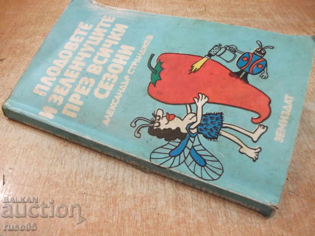 Cartea „Fructe și legume prin toate anotimpurile-A.Strandzhev” -208p. - 7 Cartea „Fructe și legume prin toate anotimpurile-A.Strandzhev” -208p. - 7