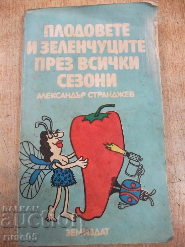 Книга "Плод.и зеленч.през всички сезони-А.Странджев"-208стр.
