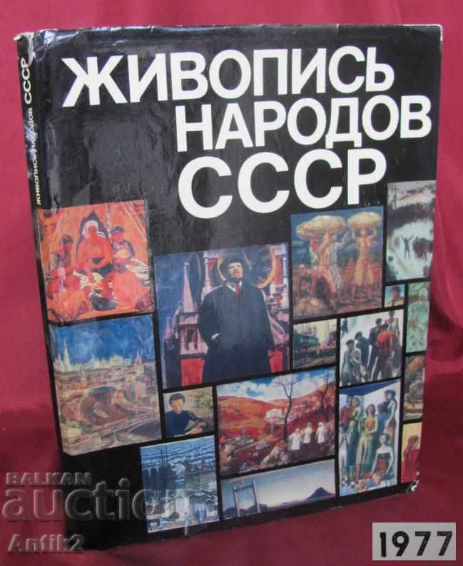 1977 Βιβλίο-Άλμπουμ Ζωγραφικής των Σοβιετικών Λαών