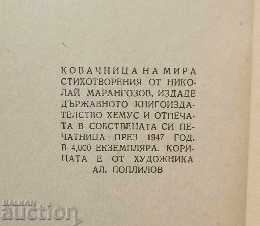 Σιδηρουργός για την Ειρήνη - Νικολάι Μαρανγκόζοφ 1947 με τιμή 15.00 BGN | € 7.67 Σιδηρουργός για την Ειρήνη - Νικολάι Μαρανγκόζοφ 1947 με τιμή 15.00 BGN | € 7.67